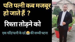 पति पत्नी कब मजबूर हो जाते हैं ||  रिश्ता तोड़ने को || सच्ची घटना ।।♂️🚫