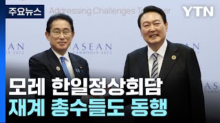 한일 정상, 회담 뒤 두 차례 만찬...'미래기금' 전범기업 참여하나 / YTN