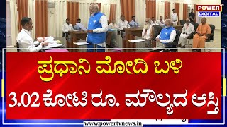 Narendra Modi : ಪ್ರಧಾನಿ ಮೋದಿ ಬಳಿ  3.02 ಕೋಟಿ ರೂ. ಮೌಲ್ಯದ ಆಸ್ತಿ | Loksabha Election | Power TV News