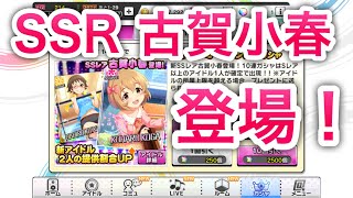 実況【デレステ】まさか過ぎる展開ｗｗSSR古賀小春登場！納税ガチャだけだよ！【ガシャ更新】