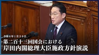 第２１３回国会における岸田内閣総理大臣施政方針演説