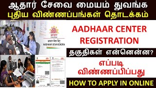 #ஆதார் சேவை மையம் அமைக்க விண்ணப்பம் வெளியீடு | How to Apply Aadhar seva centre in online