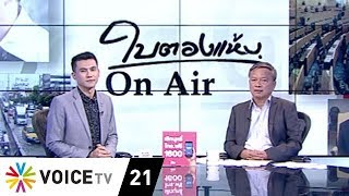 ใบตองแห้ง OnAir - แบ่งเขตเลือกตั้ง กกต.ดิสเครดิตตัวเองตั้งแต่ต้น