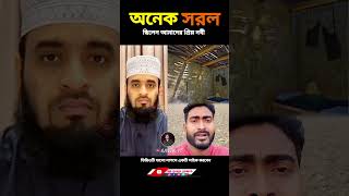 আমাদের প্রিয় নবী অনেক সরল মনের ছিলেন Mizanur Rahman azhari #viralvideo #shorts #islamicvideo