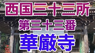 【西国三十三所】第三十三番華厳寺に行ってきました#満願 #お寺#御朱印 #西国三十三所