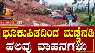 ಭೂಕುಸಿತದಿಂದ ಮಣ್ಣಿನಡಿ ಸಿಲುಕಿರುವ ಹಲವು ವಾಹನಗಳು | ಶಿರಾಡಿ ಘಾಟಿನಲ್ಲಿ ಭೂಕುಸಿತ #nammatv @Nammatvchannel