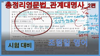 총정리영문법_관계대명사 (2편) : 대단히 중요한 문법사항