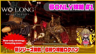 【Wolong/ウォーロン】通常攻撃＆仙術禁止・弓オンリー攻略 《新シリーズ開戦！弓縛り攻略ロケハン》｜縛りプレイ｜初心者攻略｜ゲーム実況｜死にゲー  ボス攻略 #1