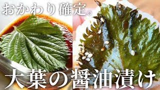 ごはんが止まらない！！旨い！大葉の醤油漬け　( Perilla leaves pickled in soy sauce)