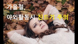 [ 가을철, 야외활동시 진드기 주의 - 배천직 박사 ]