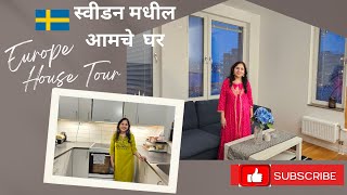 युरोप मधील  आमचे घर Europe Home tour !Sweden House Tour !European House! Swedish Apartment home tour