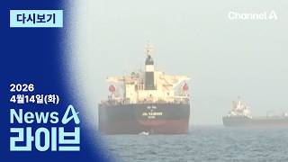[다시보기] 미, 호르무즈 해협 역봉쇄 시작…군함 15척 이상 투입 | 2026년 4월 14일 뉴스A 라이브