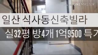 (완료) 일산 식사동신축빌라 포룸 (방 4개, 욕실 2개) 특가 1억 9천500만