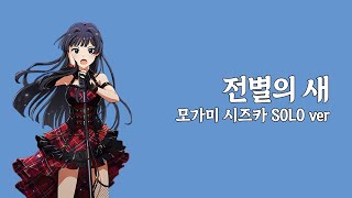 │한글자막│ 전별의 새 - 모가미 시즈카