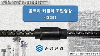 준성산업 울트라 커플러(Ultra Coupler) 조립영상