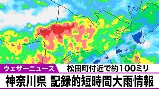 【記録的短時間大雨情報】神奈川県 松田町付近で約100ミリの猛烈な雨