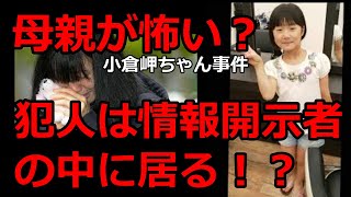 小倉美咲ちゃん事件【母親が怖かった！？】犯人は情報開示者の中に居る！？山梨県道志村キャンプ場女児失踪事件・未解決事件