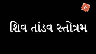 Shiv Tandav Stotram with Gujarati Lyrics