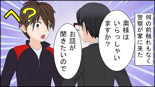 【修羅場 漫画】前触れもなく警察が家に来た。警察「奥様はいらっしゃいますか？」俺「へ？」警察「お話があるので」嫁「はい、分かりました」俺（・・何だ？）