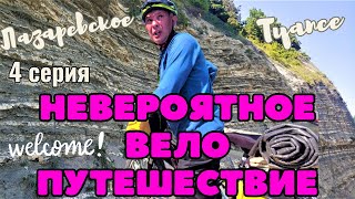 Невероятное велопутешествие - Черноморское побережье 4 Серия