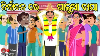 ନିର୍ବାଚନ ରେ ଗାଲୁଆ ବାପା | Galua Comedy | Odia Comedy | Election Comedy | Sarapancha Comedy