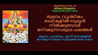 തുലാം, വൃശ്ചികം രാശികളിൽ സൂര്യൻ നിൽക്കുമ്പോൾ ജനിക്കുന്നവരുടെ പൊതു ഫലങ്ങൾ :- ജ്യോതിഷ പഠനം -64