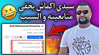 المدون سيدي كماش| يخفي متابعيه بعد تعرضه لحملة شرسة وهجوم خطير😂💔🇲🇷