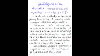 តួនាទីមិត្តមាននៅឧបការៈ (សិក្ខាបទទី៤) #education