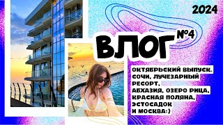 ВЛОГ №4, ОКТЯБРЬСКИЙ ВЫПУСК. СОЧИ, ЛУЧЕЗАРНЫЙ РЕСОРТ; АБХАЗИЯ, ОЗЕРО РИЦА; КРАСНАЯ ПОЛЯНА, ЭСТОСАДОК