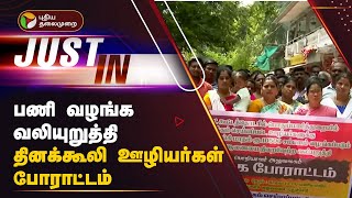 பணி வழங்க வலியுறுத்தி தினக்கூலி ஊழியர்கள் போராட்டம் | Puduchery | Protest