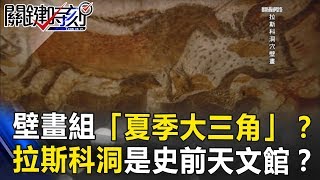 人、鳥、鷹壁畫組「夏季大三角」？拉斯科洞穴竟是史前「天文館」！？ 關鍵時刻20170901-5 劉燦榮 馬西屏 傅鶴齡 朱學恒