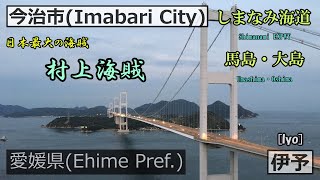 【 しまなみ海道  馬島･大島 】日本最大の海賊！村上海賊とは？