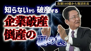 全解説！「企業破産・倒産」の裏の裏!!