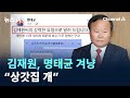 김재원, 명태균 겨냥 “상갓집 개” / 채널A / 뉴스A