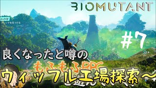 ウィッフル工場探索だ！【バイオミュータント】アプデで良くなったと噂のモフモフRPG遊んでく！