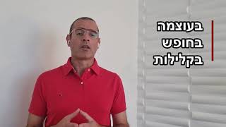 להצליח להיחלץ מהלחץ