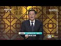 《百家讲坛》 20200629 《党史故事100讲》 科教春天 万众欢腾 cctv百家讲坛官方频道