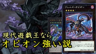 【遊戯王ADS】環境デッキに勝てる？「ヴェルズ・オピオン」2020年版（天霆號アーゼウス搭載）