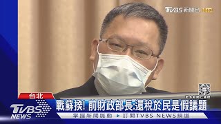 戰蘇揆! 前財政部長:還稅於民是假議題｜TVBS新聞@TVBSNEWS02