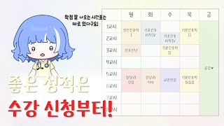 학점을 높이는 강의 골라서 시간표 짜기│어느 간호학과 수석 졸업생의 생존 기록1