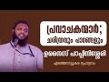 പ്രവാചകന്മാർ; ചരിത്രവും പാഠങ്ങളും | ഉനൈസ് പാപ്പിനിശ്ശേരി | Unais Pappinisseri