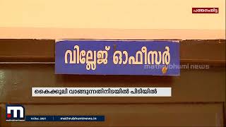 കൈക്കൂലി വാങ്ങുന്നതിനിടയിൽ വില്ലേജ് ഓഫീസറെ വിജിലൻസ് അറസ്റ്റ് ചെയ്തു| Mathrubhumi News