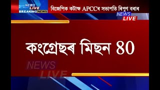 ২০২১ত কংগ্ৰেছৰ চৰকাৰ, টাৰ্গেট মিছন 80: ৰিপুণ বৰা