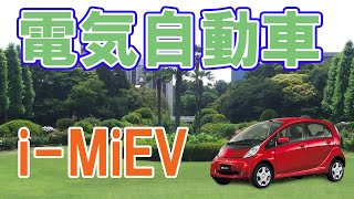 電気自動車【i-MiEV】は日本最古のリチウムイオン電池車！