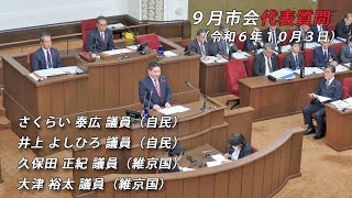 【京都市会】9月市会_本会議（代表質問）R061003②