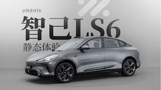 智己 LS6 靜態體驗：這品牌，聽勸！｜ HYK