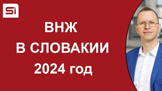 ВНЖ в Словакии: 2024 год – изменения и общая обстановка | SlovakiaInvest