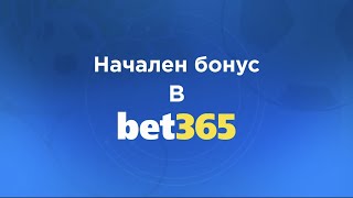 Bet365 Бонус КОД 2024 ✅ Как да взема първоначален бонус от Бет365 🔥 | Букмейкър Рейтинги