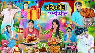 ভাইফোঁটা স্পেশাল 2024 🍗🍔|| লালু ভোলুর ভাইফোঁটা 🎁🎁|| Bhaifota comedy || bangla funny video #laluvolu