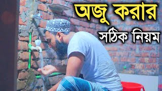 প্রাক্টিক্যালি অজু করার নিয়ম শিখন | ojur niyom | অজু করার নিয়ম | ওযুর নিয়ম | তোফায়েল সরকার